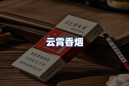 云霄香烟